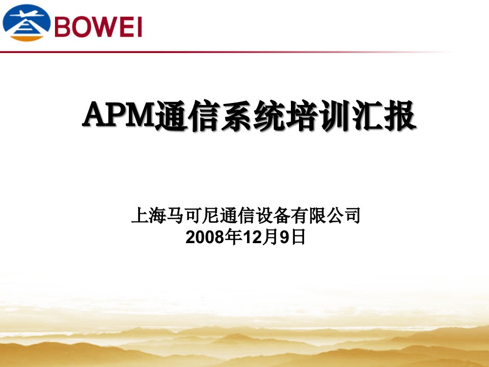 APM通信系统培训汇报