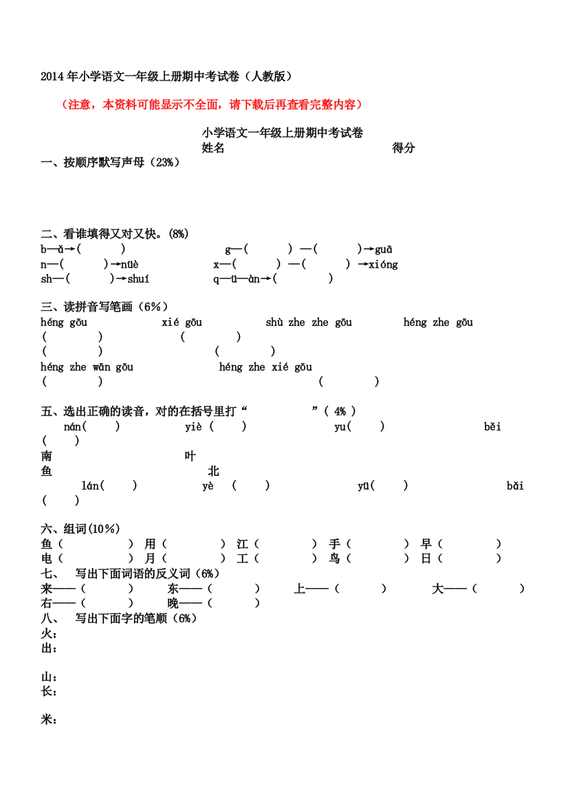 2014年小学语文一年级上册期中考试卷