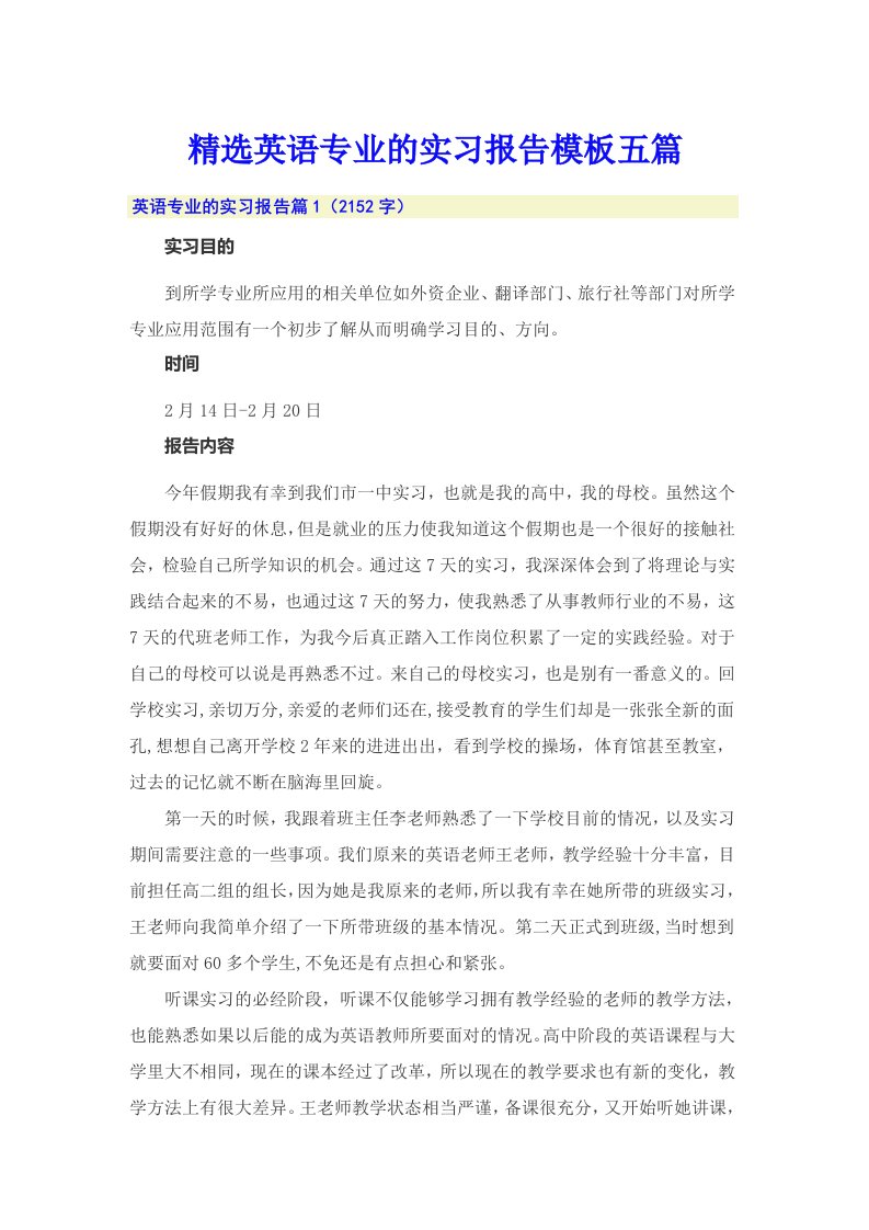 精选英语专业的实习报告模板五篇