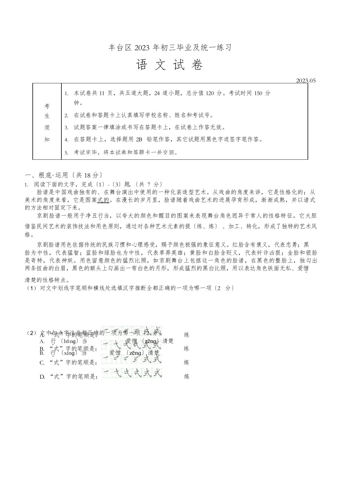 北京市丰台区2023年初三一模语文试卷（含答案）