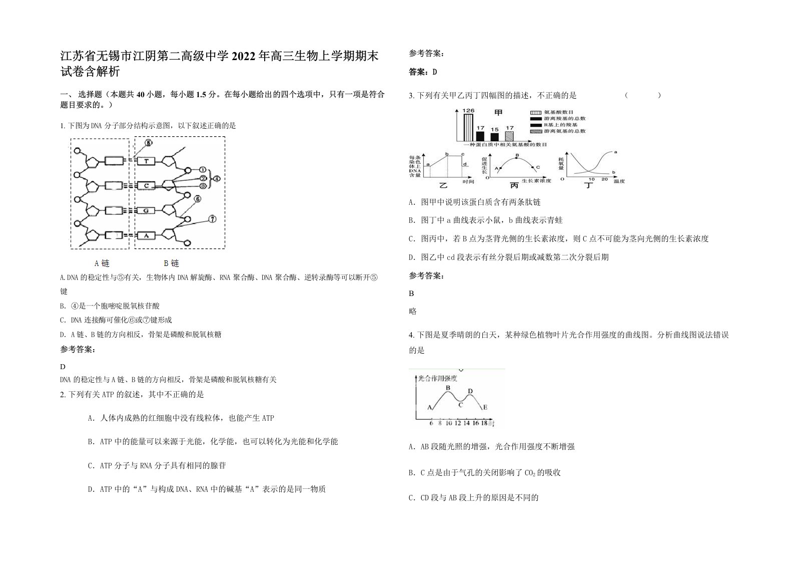 江苏省无锡市江阴第二高级中学2022年高三生物上学期期末试卷含解析