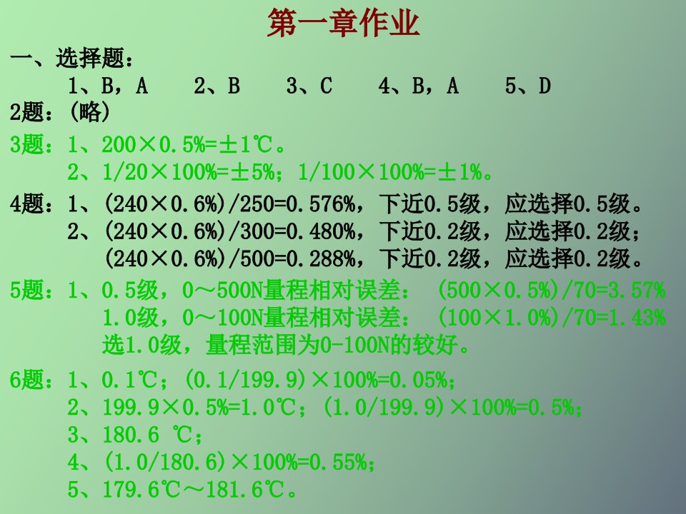 自动检测技术及应用课后习题答案有大题