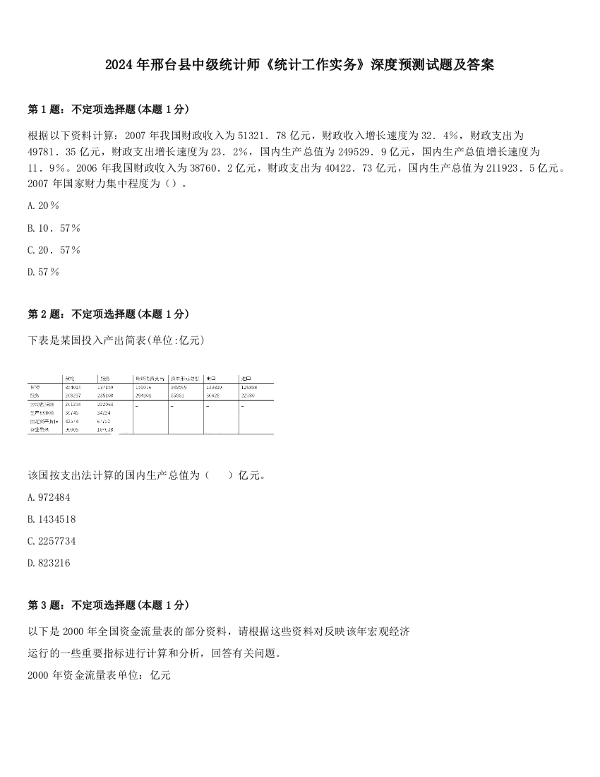 2024年邢台县中级统计师《统计工作实务》深度预测试题及答案