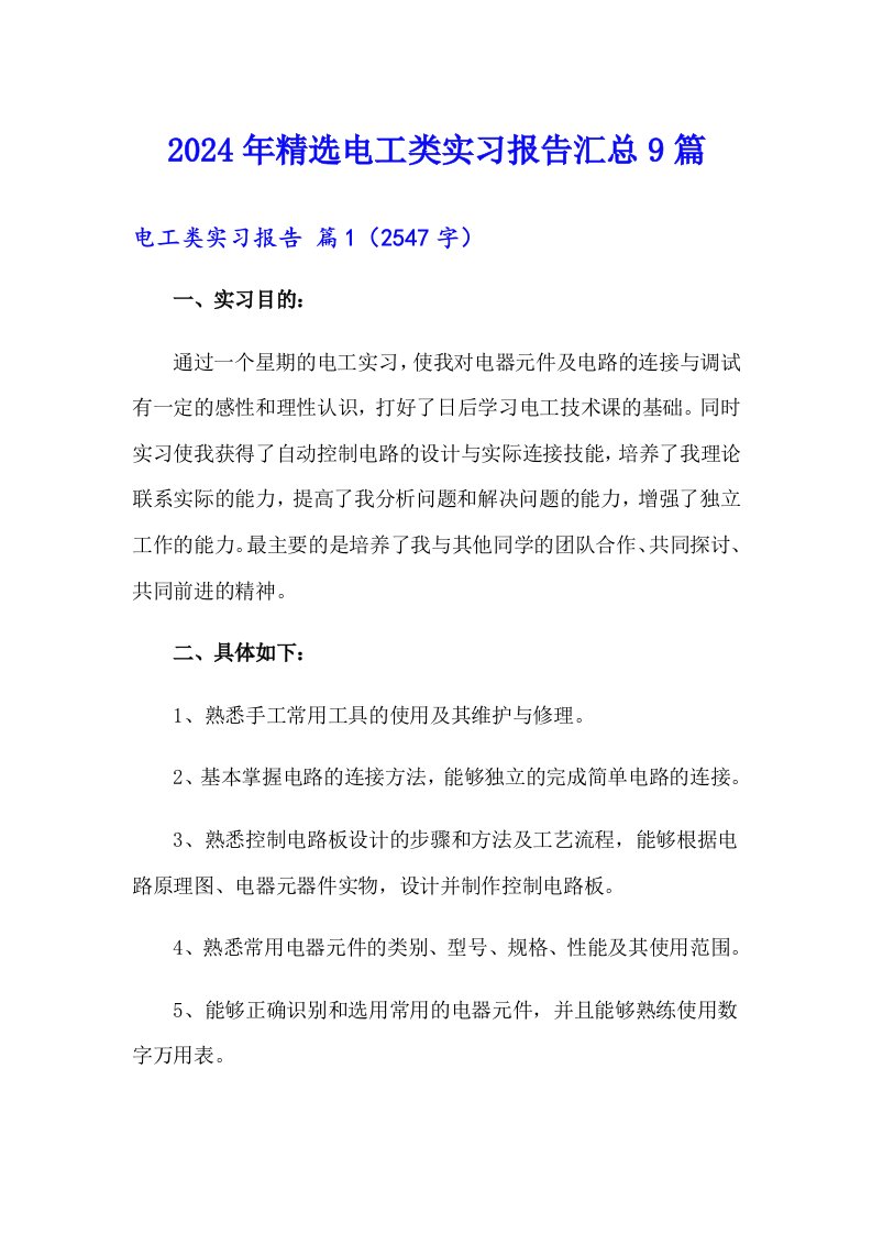 2024年精选电工类实习报告汇总9篇