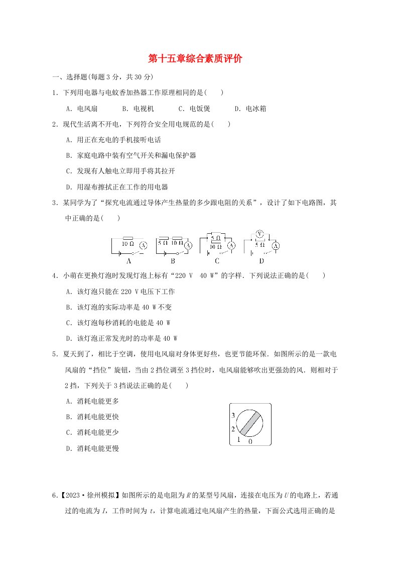 2024九年级物理全册第15章电功和电热综合素质评价新版苏科版