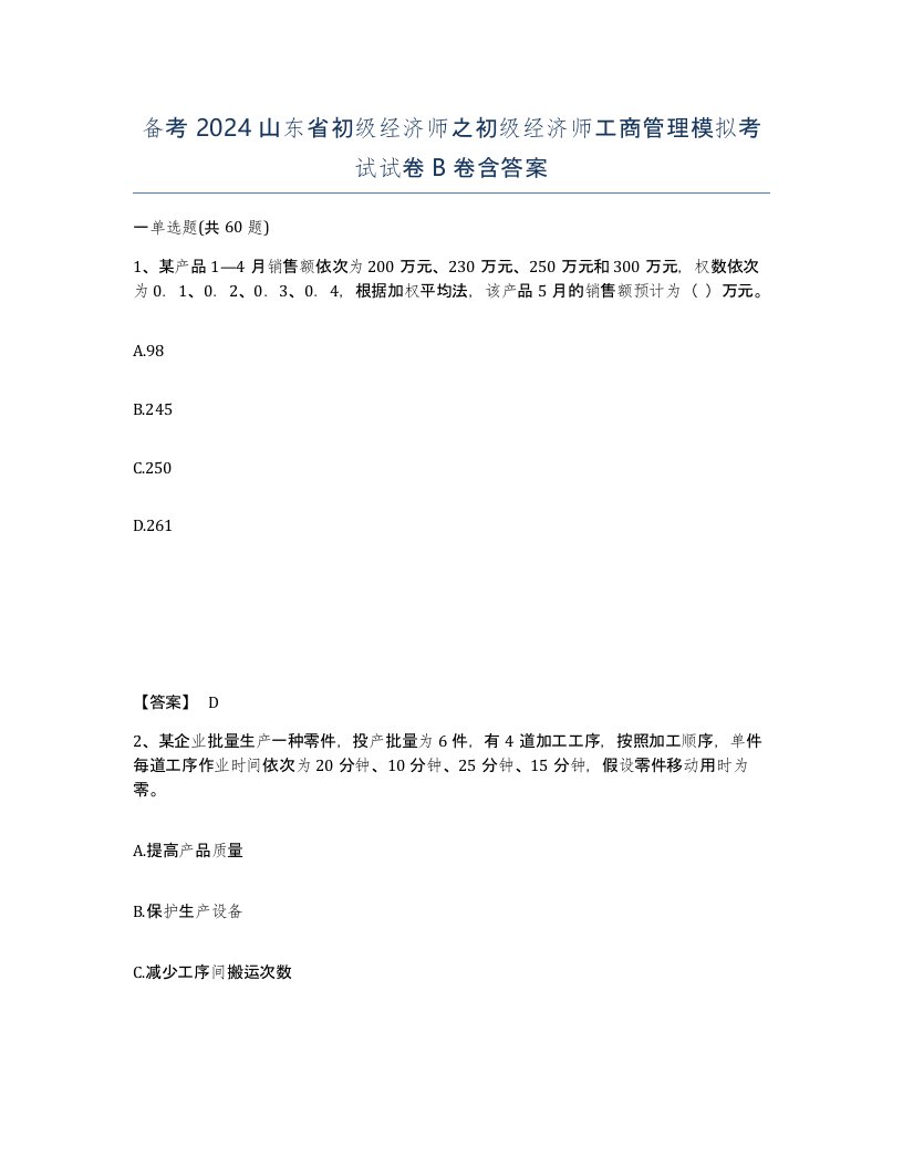 备考2024山东省初级经济师之初级经济师工商管理模拟考试试卷B卷含答案