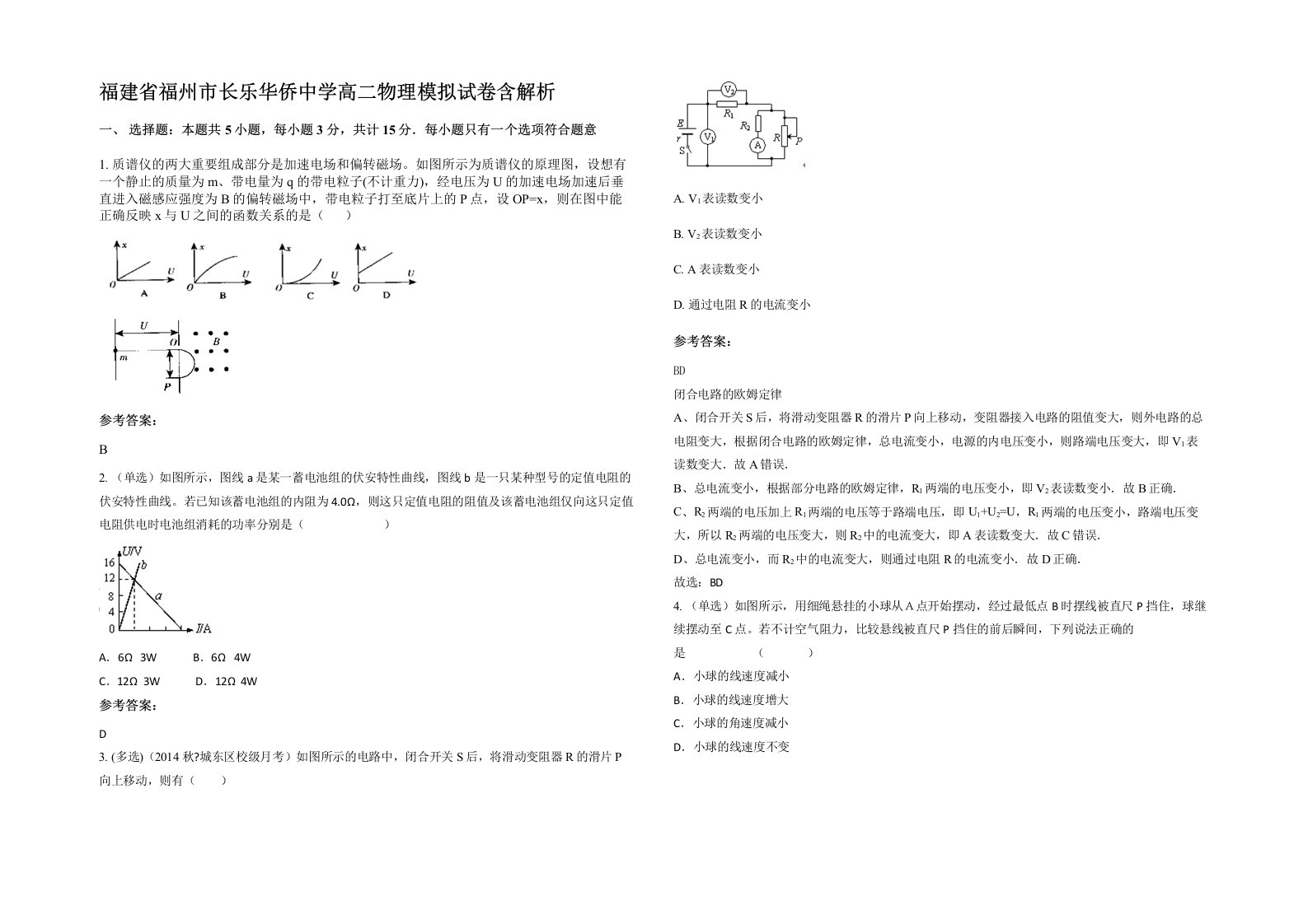 福建省福州市长乐华侨中学高二物理模拟试卷含解析