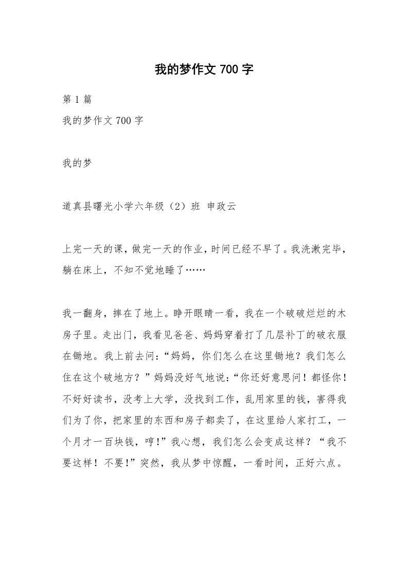 我的梦作文700字