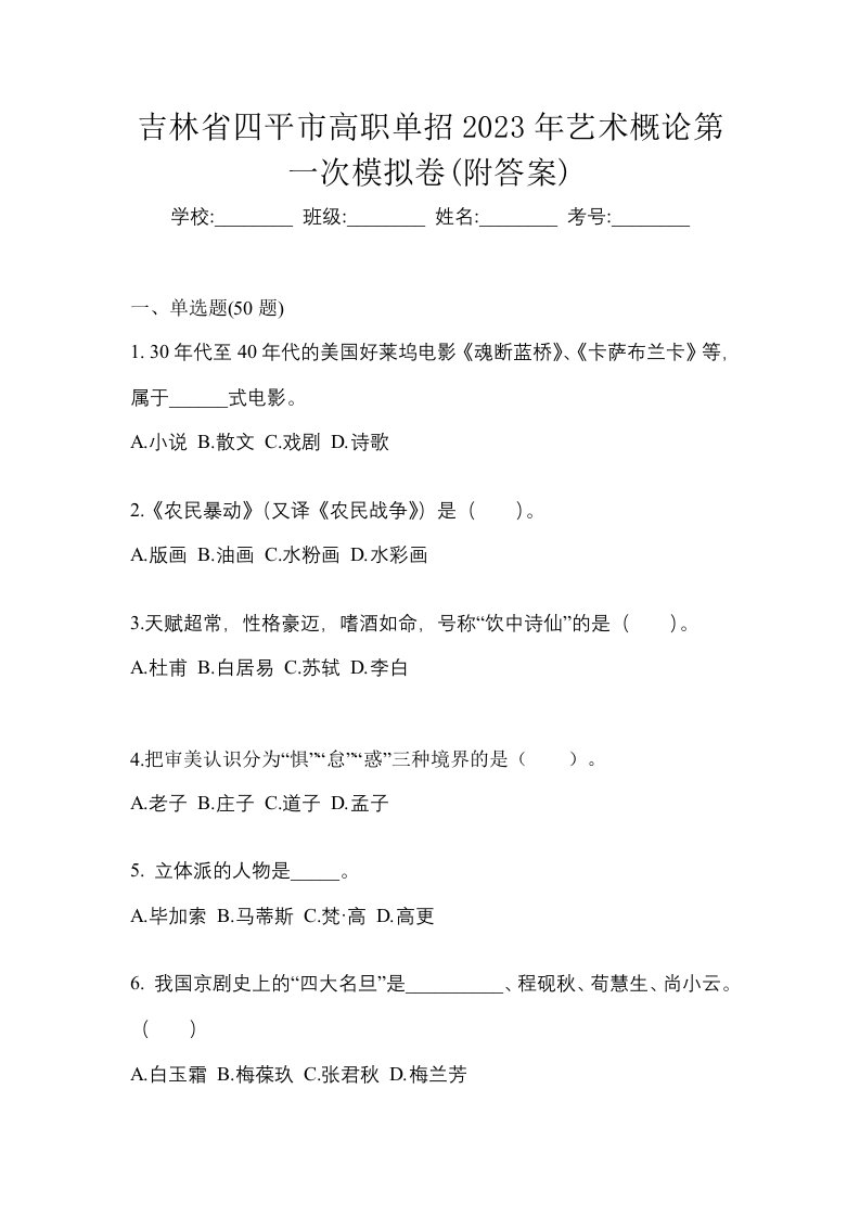 吉林省四平市高职单招2023年艺术概论第一次模拟卷附答案