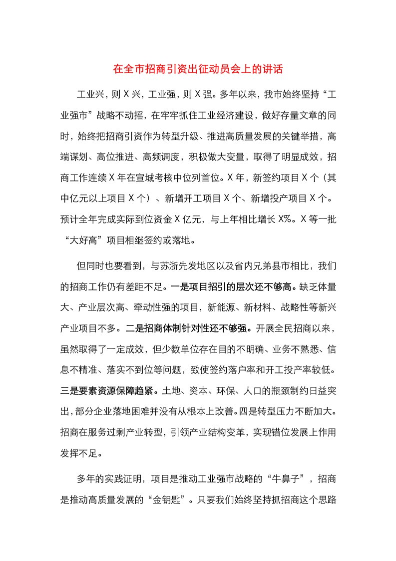 在全市招商引资出征动员会上的讲话