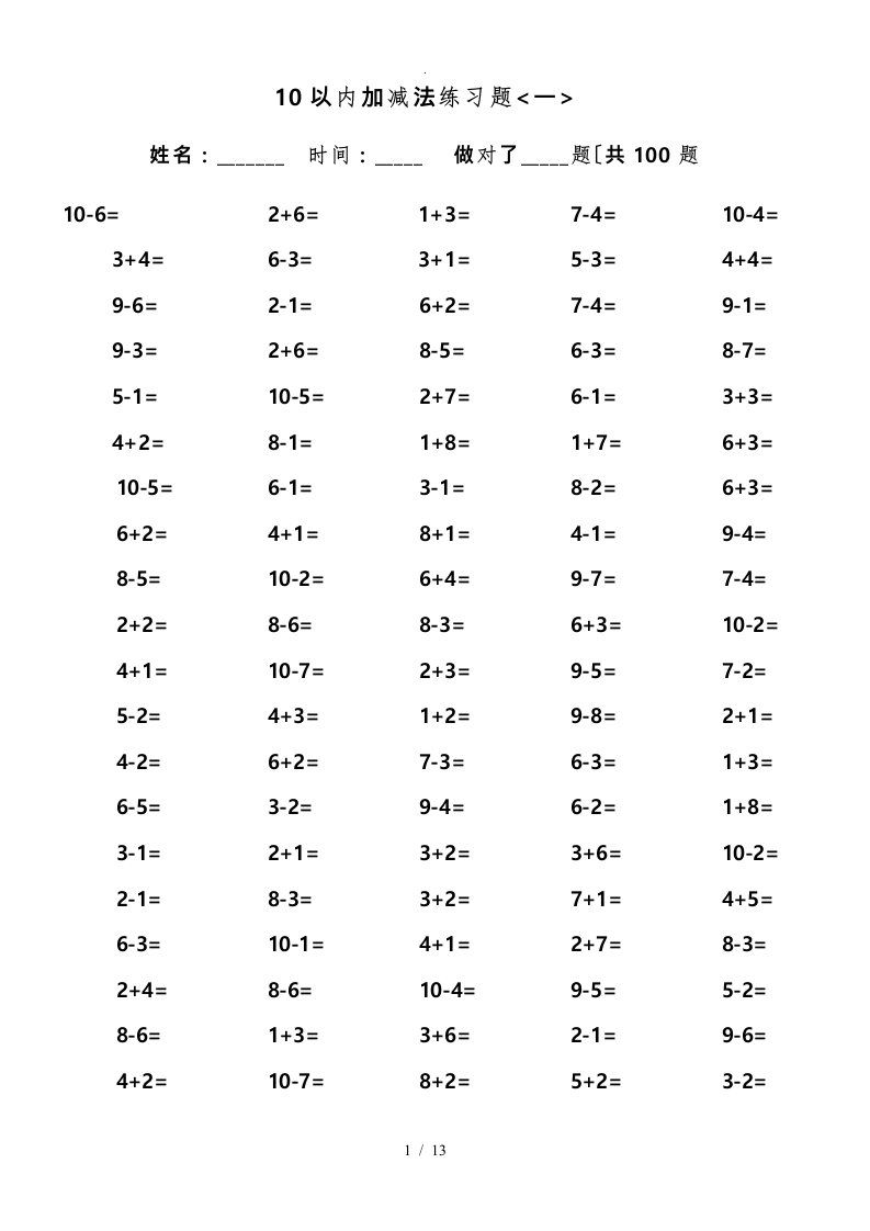 一年级10以内加减法口算题(100道题