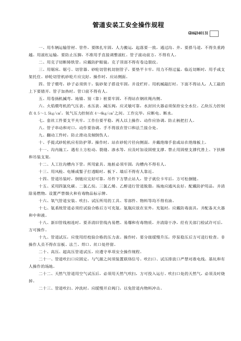 31管道安装工安全操作规程GDAQ340131