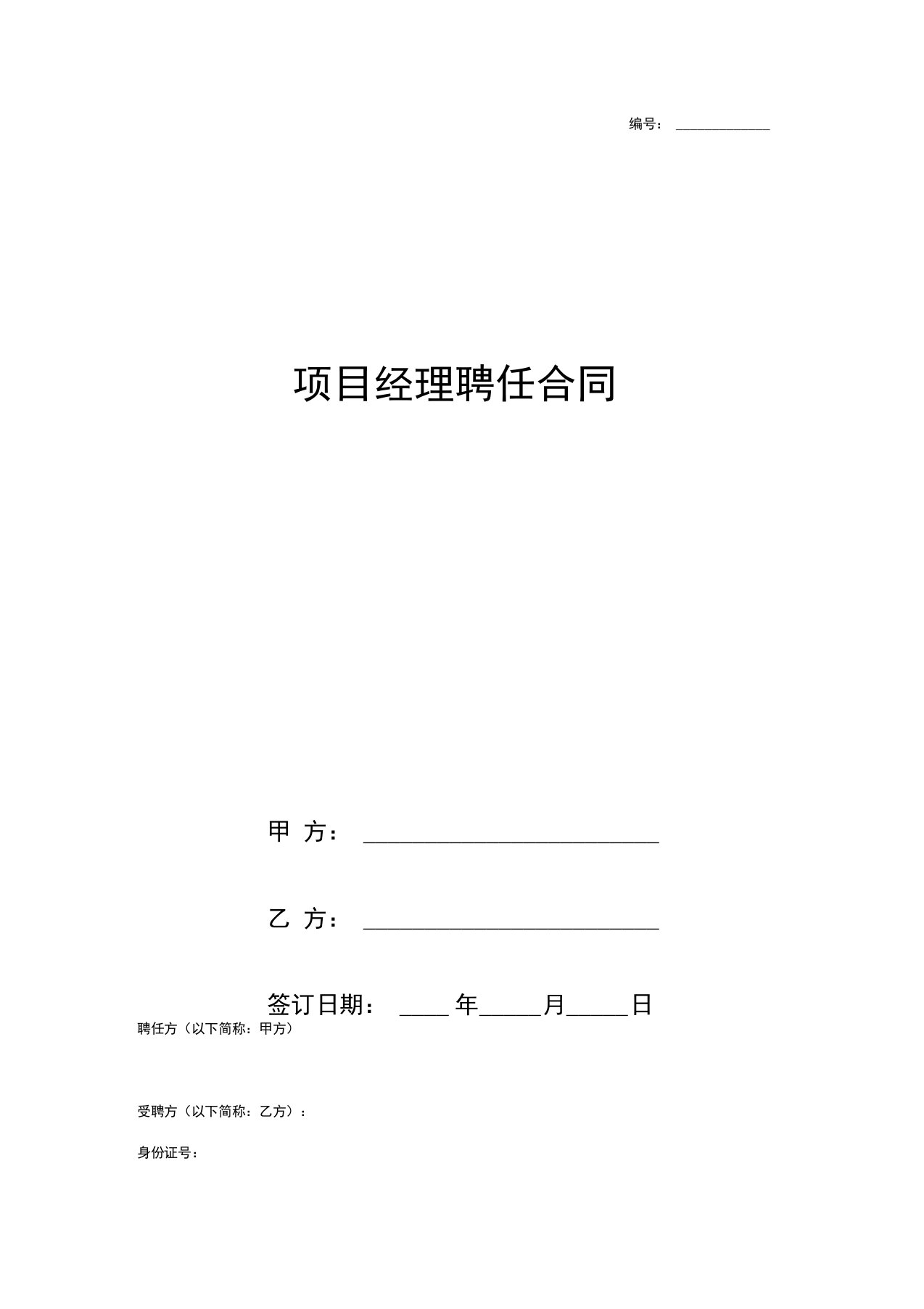 项目经理聘任合同协议书范本装修工程