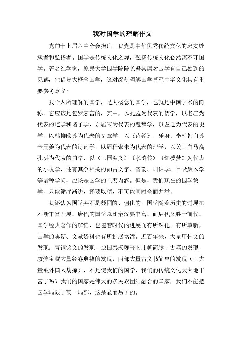 我对国学的理解作文