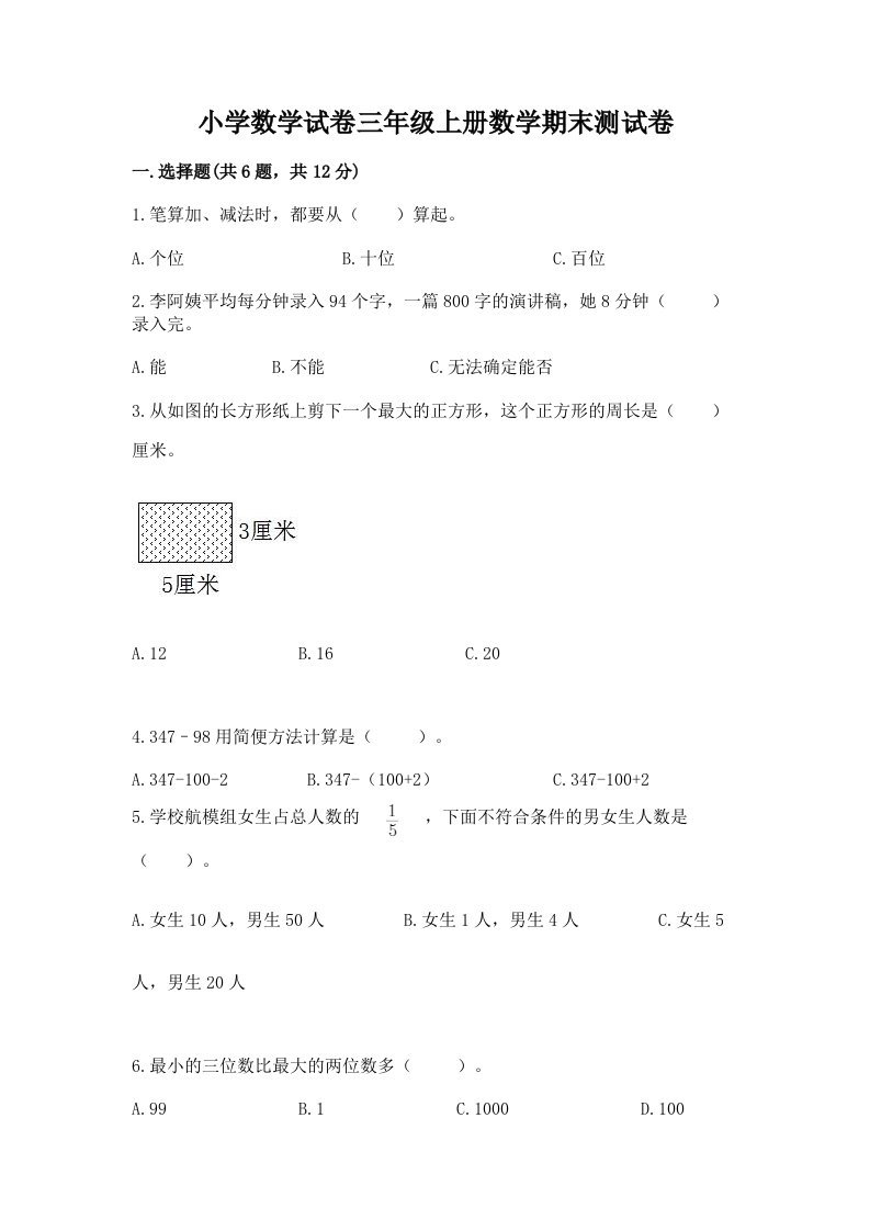 小学数学试卷三年级上册数学期末测试卷附完整答案【各地真题】