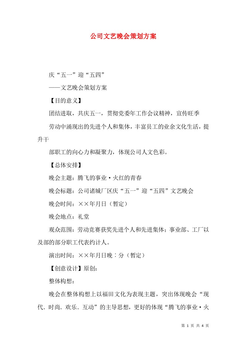 精选公司文艺晚会策划方案