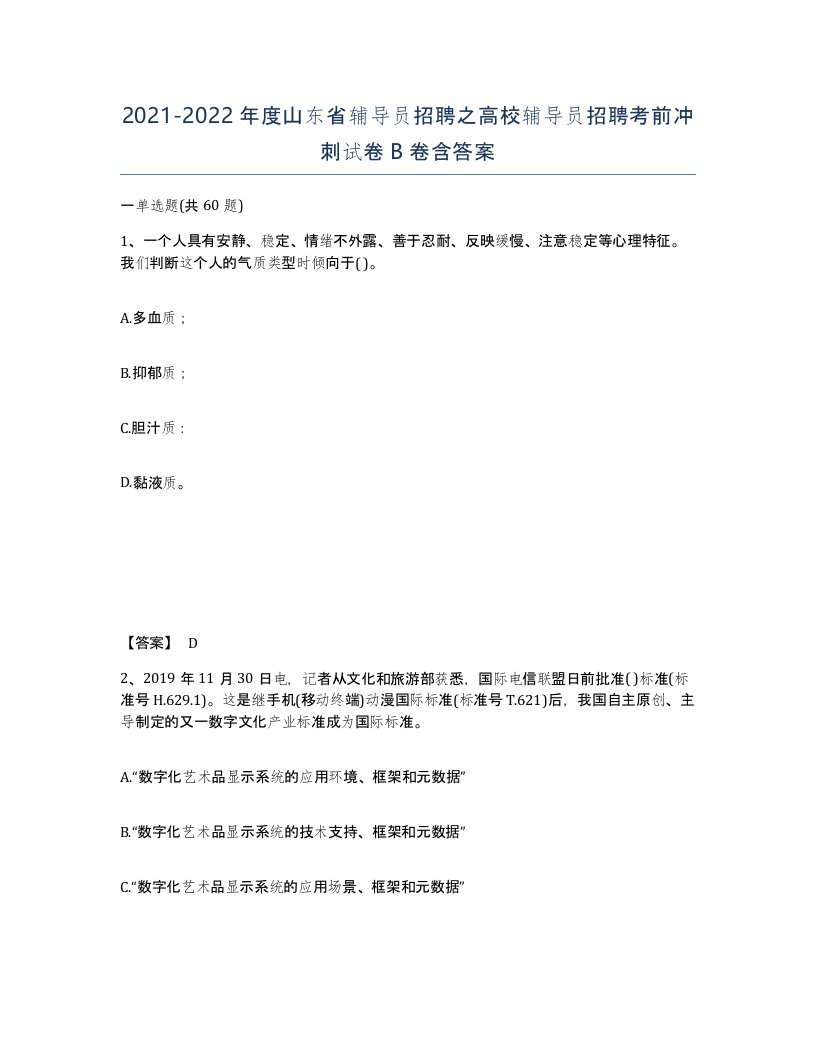 2021-2022年度山东省辅导员招聘之高校辅导员招聘考前冲刺试卷B卷含答案