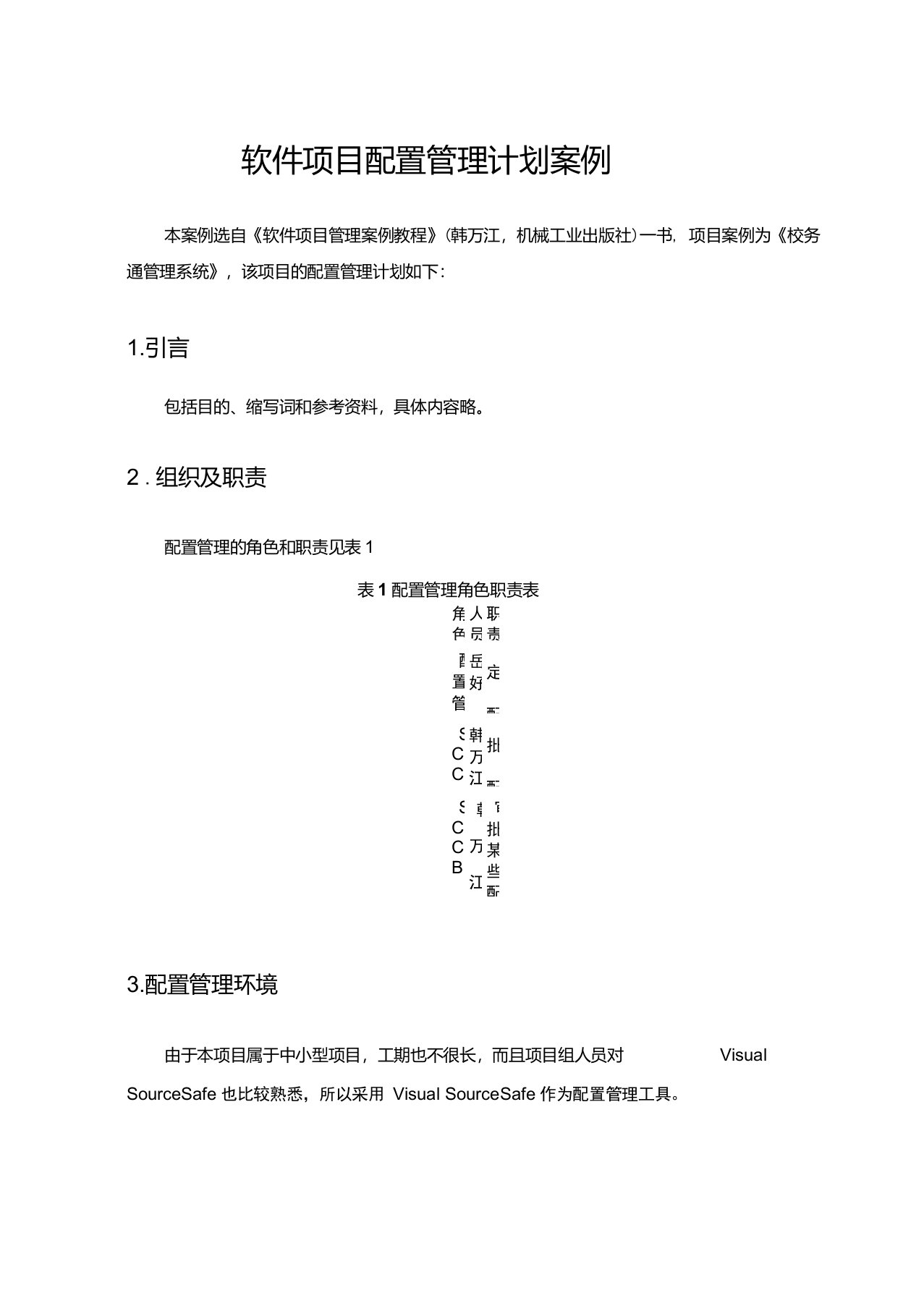 软件项目配置管理计划案例