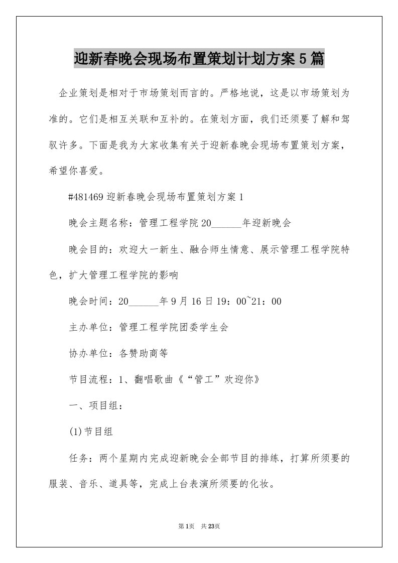 迎新春晚会现场布置策划计划方案5篇