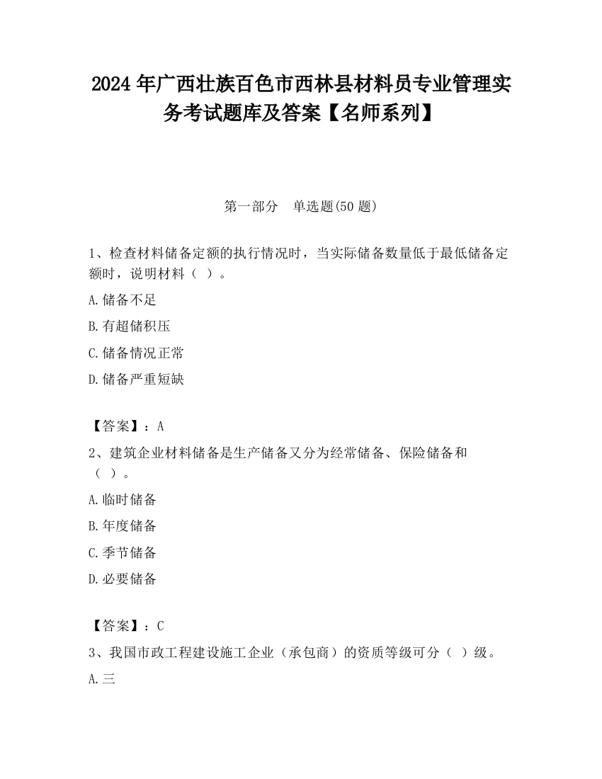 2024年广西壮族百色市西林县材料员专业管理实务考试题库及答案【名师系列】