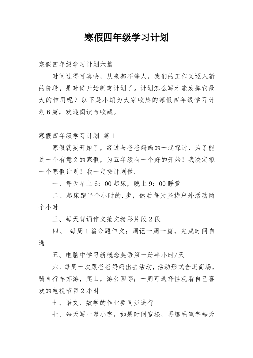 寒假四年级学习计划_2