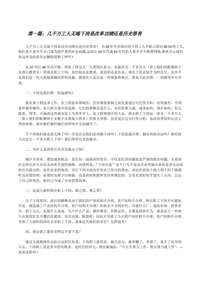 几千万工人无端下岗是改革功绩还是历史罪责（范文大全）[修改版]