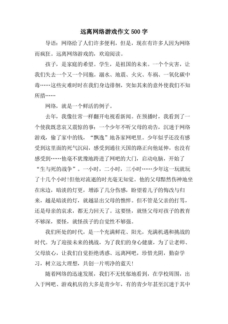 远离网络游戏作文500字