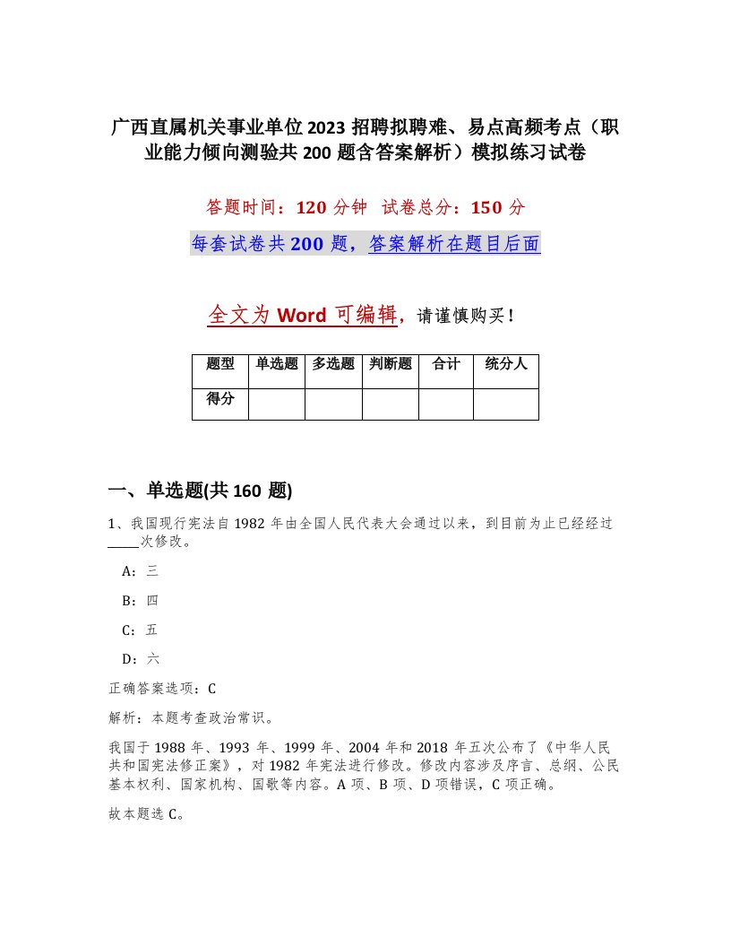 广西直属机关事业单位2023招聘拟聘难易点高频考点职业能力倾向测验共200题含答案解析模拟练习试卷