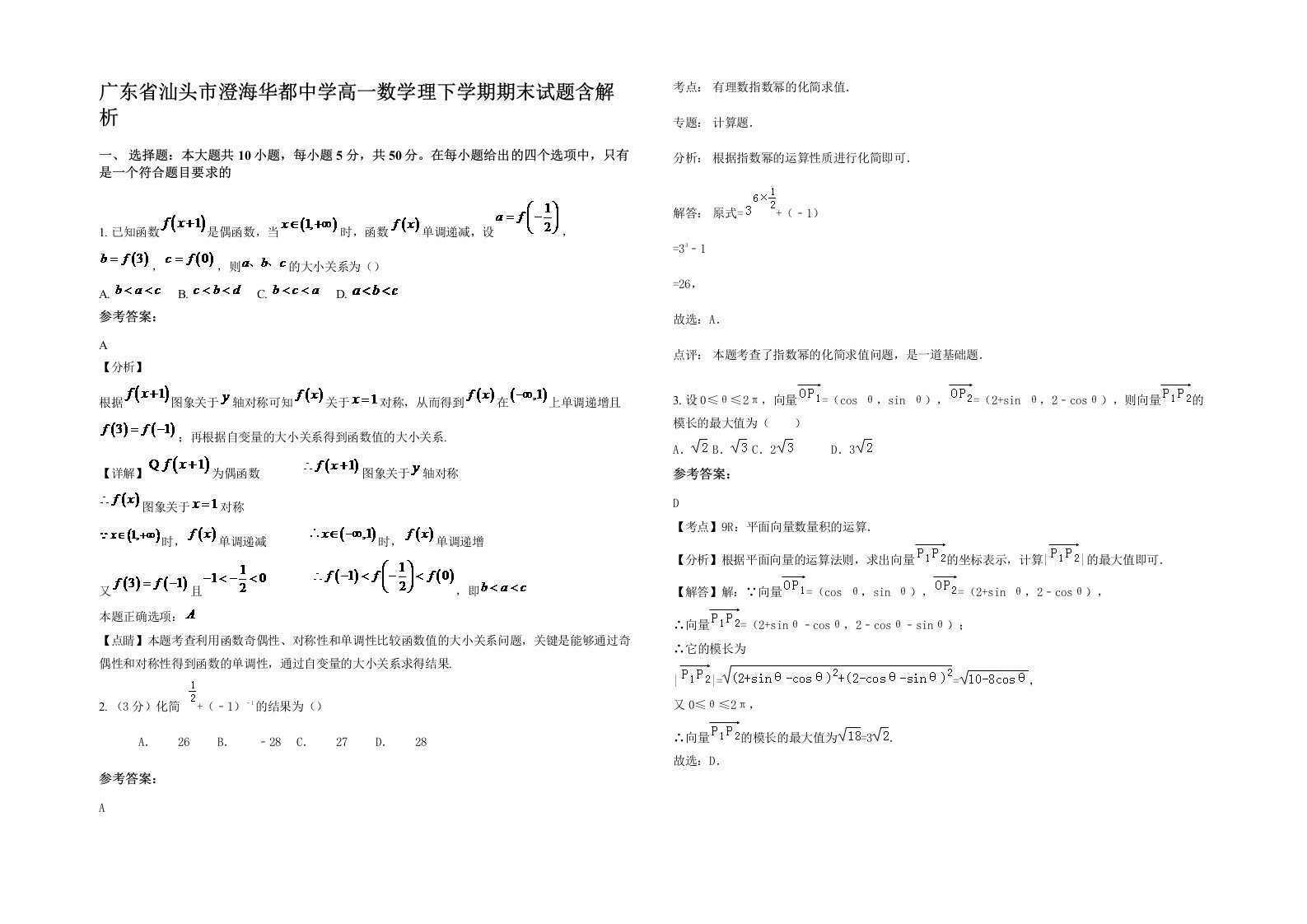 广东省汕头市澄海华都中学高一数学理下学期期末试题含解析