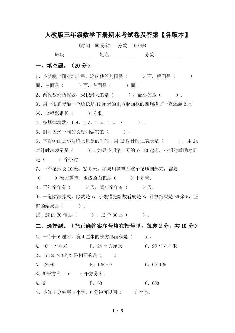 人教版三年级数学下册期末考试卷及答案【各版本】