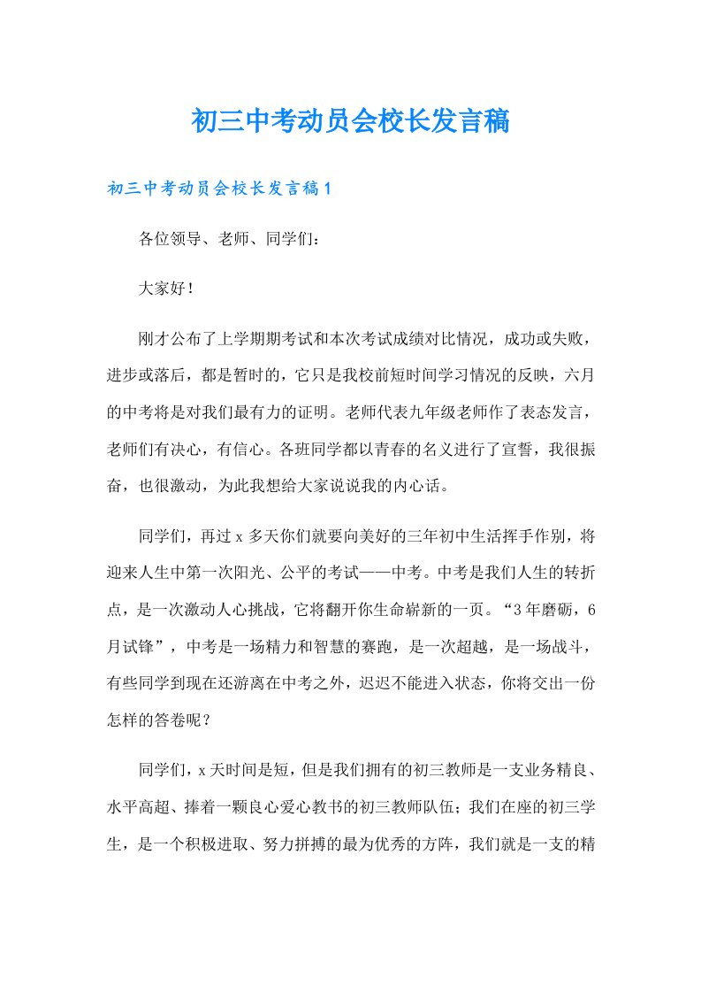 初三中考动员会校长发言稿