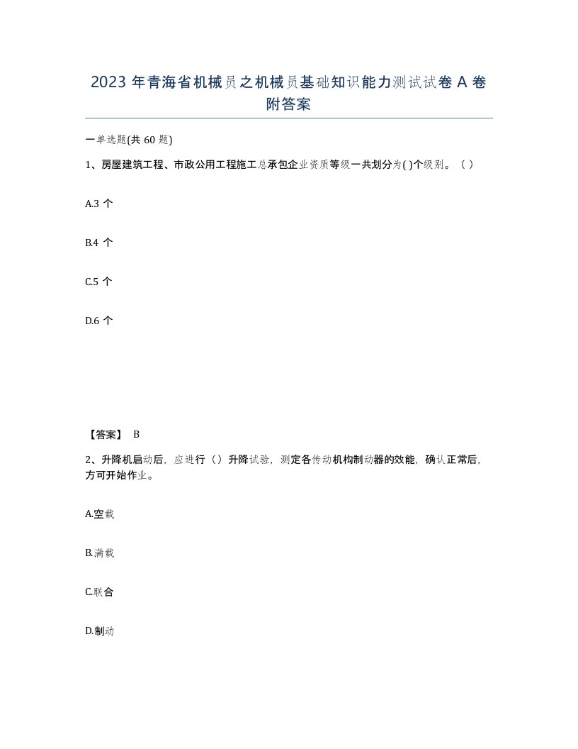 2023年青海省机械员之机械员基础知识能力测试试卷A卷附答案