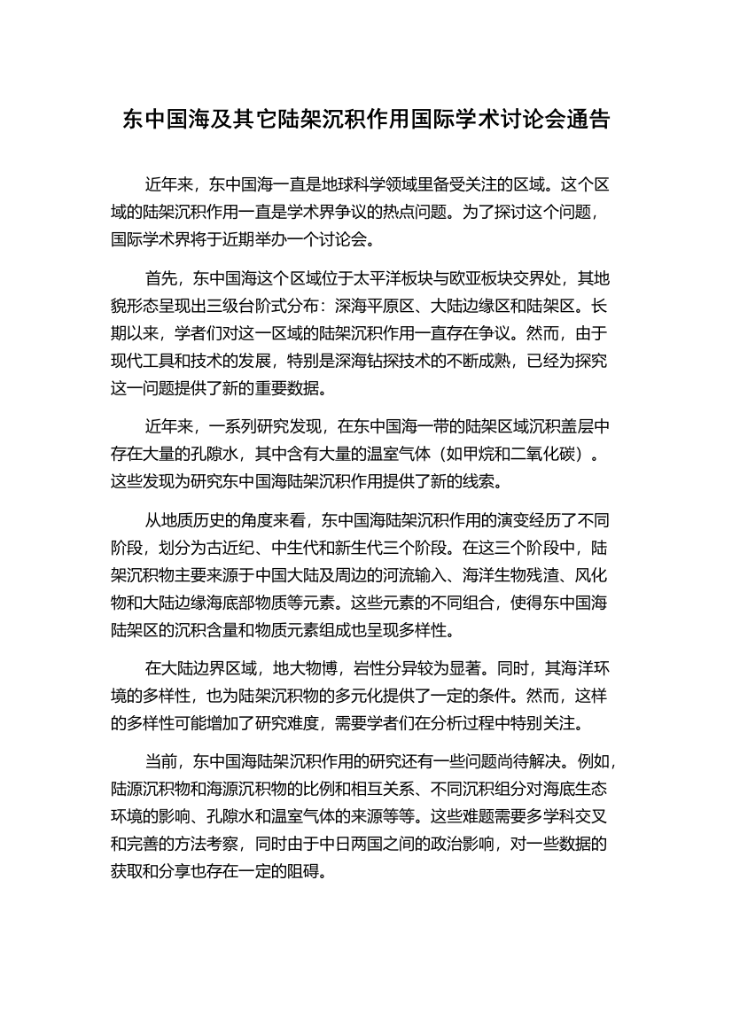 东中国海及其它陆架沉积作用国际学术讨论会通告