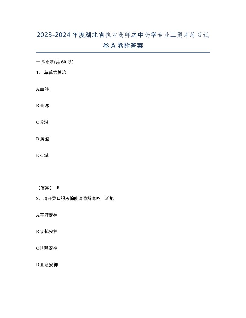 2023-2024年度湖北省执业药师之中药学专业二题库练习试卷A卷附答案