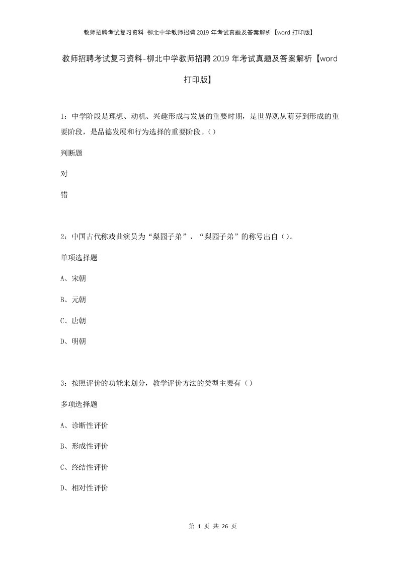 教师招聘考试复习资料-柳北中学教师招聘2019年考试真题及答案解析word打印版