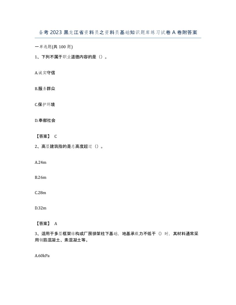 备考2023黑龙江省资料员之资料员基础知识题库练习试卷A卷附答案