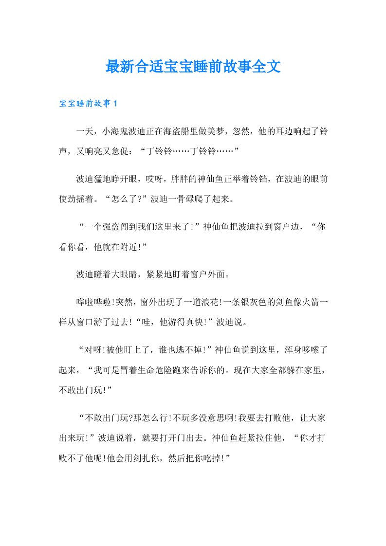 最新合适宝宝睡前故事全文