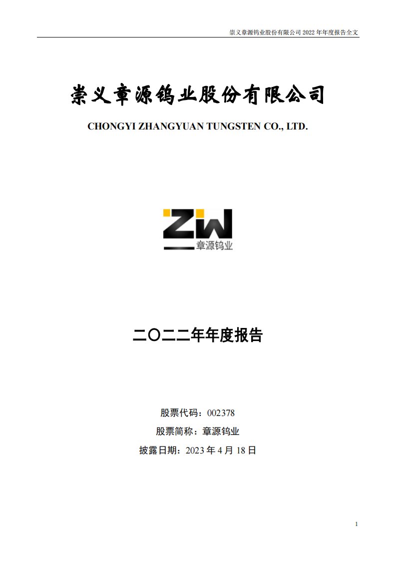 深交所-章源钨业：2022年年度报告-20230418