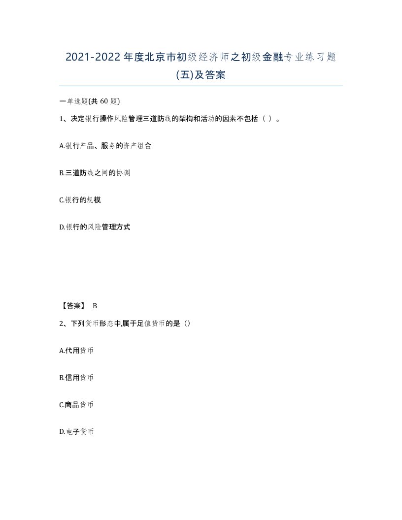 2021-2022年度北京市初级经济师之初级金融专业练习题五及答案