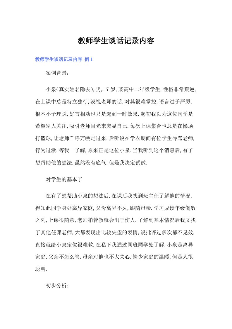 教师学生谈话记录内容