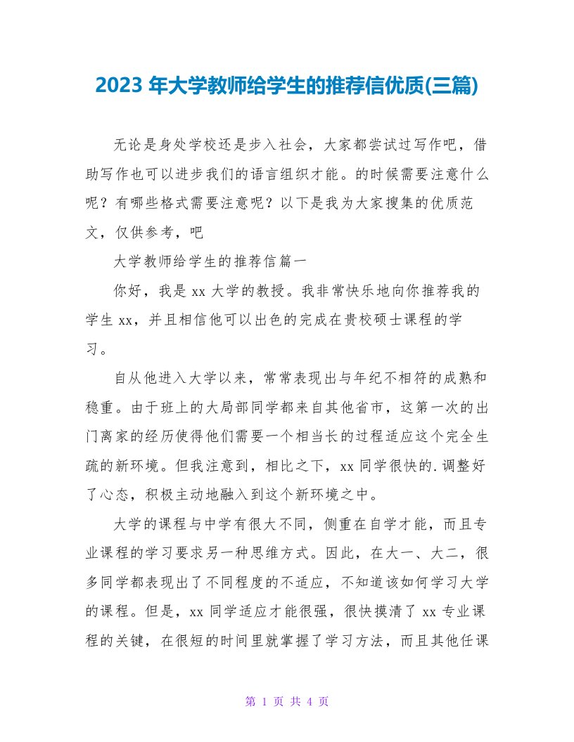 2023年大学老师给学生的推荐信优质(三篇)