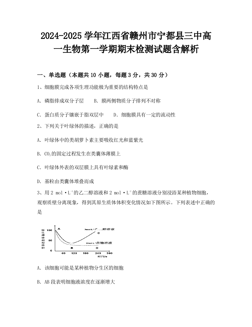 2024-2025学年江西省赣州市宁都县三中高一生物第一学期期末检测试题含解析