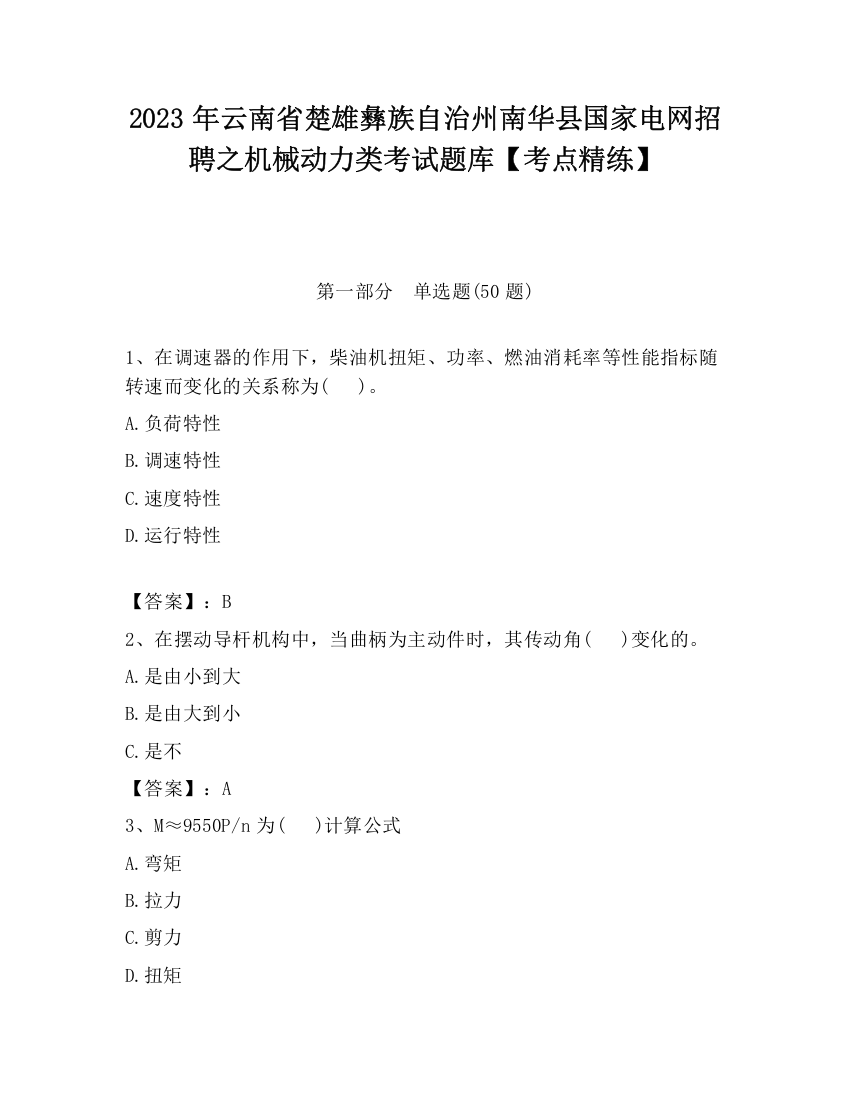 2023年云南省楚雄彝族自治州南华县国家电网招聘之机械动力类考试题库【考点精练】