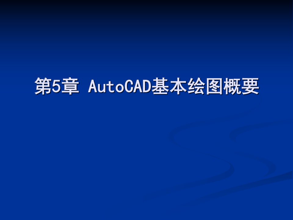 电气绘图cad教学资料