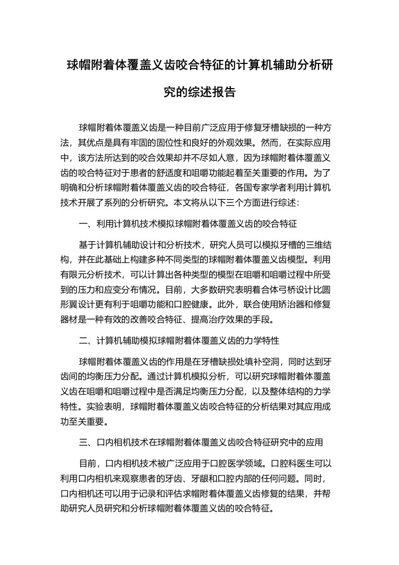 球帽附着体覆盖义齿咬合特征的计算机辅助分析研究的综述报告