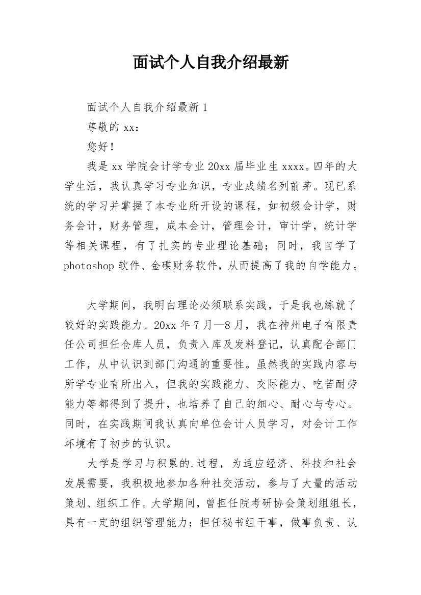 面试个人自我介绍最新_1