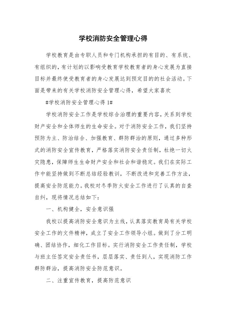 讲座心得_学校消防安全管理心得