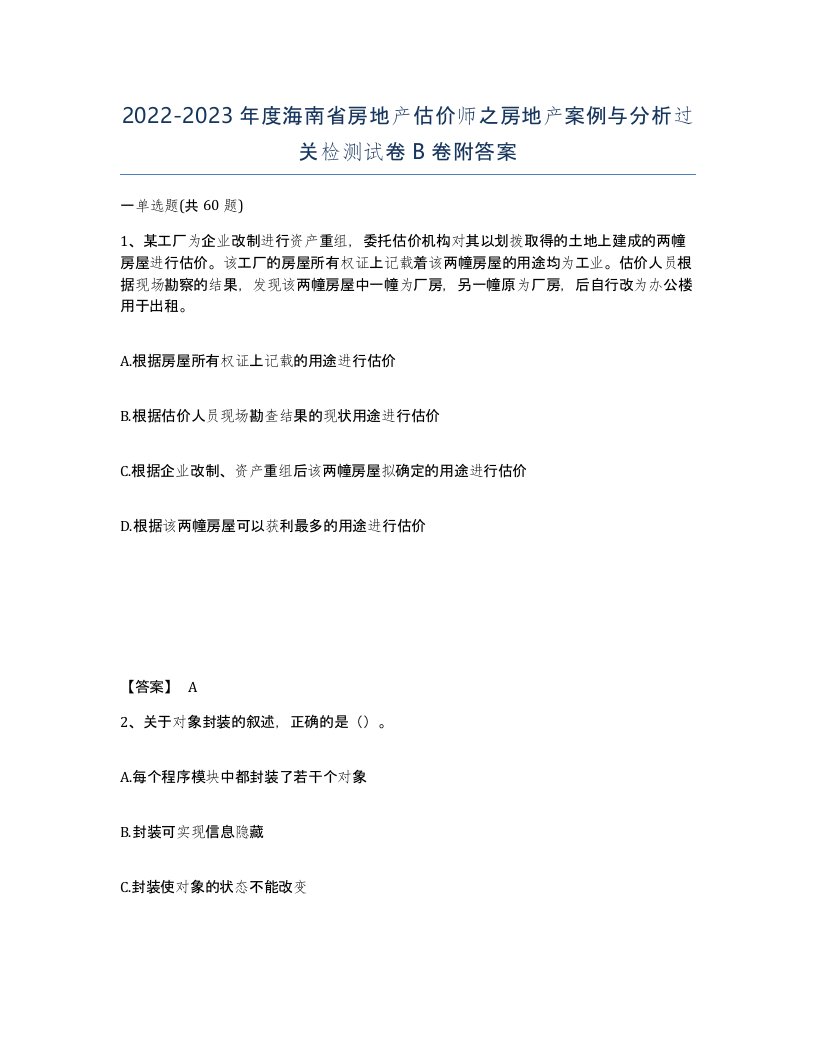 2022-2023年度海南省房地产估价师之房地产案例与分析过关检测试卷B卷附答案