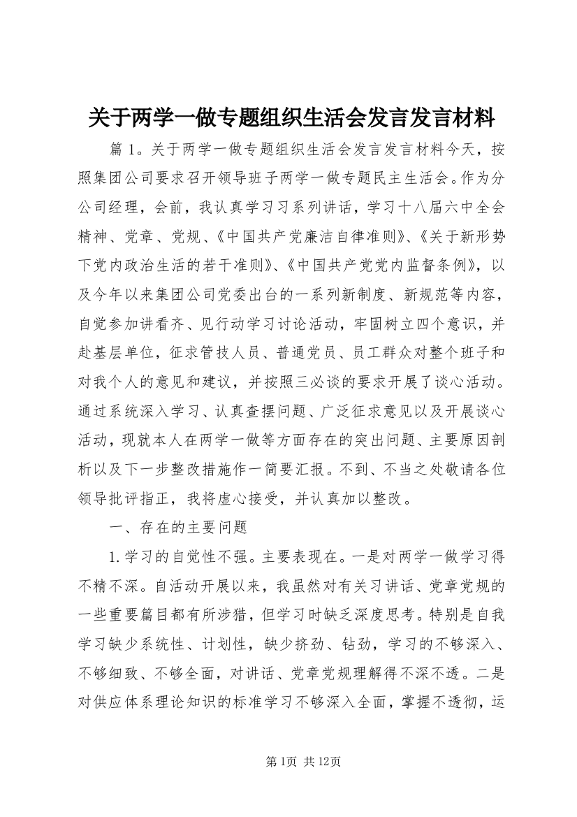 关于两学一做专题组织生活会发言发言材料