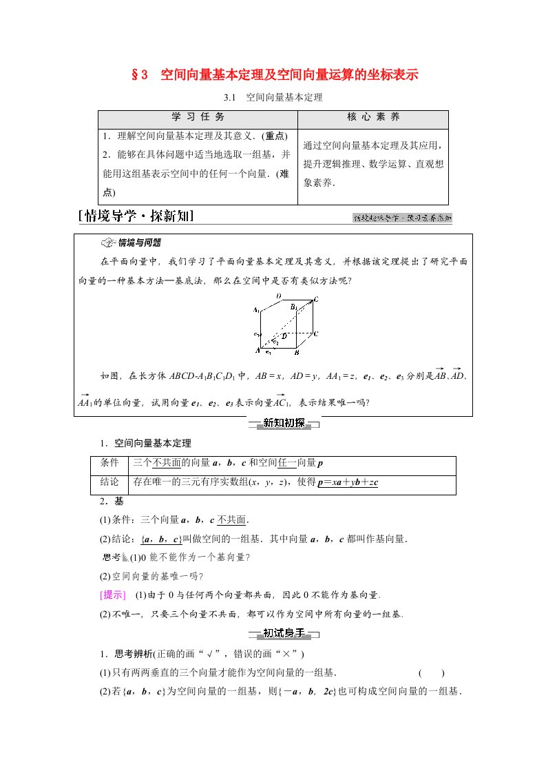 2021_2022学年新教材高中数学第3章空间向量与立体几何§33.1空间向量基本定理学案北师大版选择性必修第一册20210619187